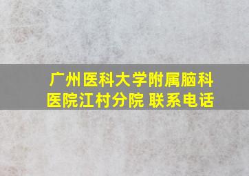 广州医科大学附属脑科医院江村分院 联系电话